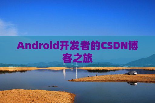 Android开发者的CSDN博客之旅